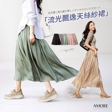 【Amore】氣質流光飄逸天絲紗裙5色 流光裙 長裙 網紗裙
