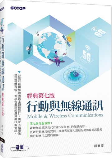 行動與無線通訊(經典第七版)