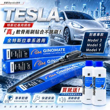 【特斯拉對應】美國刀鋒系 GINOMATE Model S X 3 Y 真軟骨雨刷 獨送雨刷精 靜音 極耐 多段式乘載