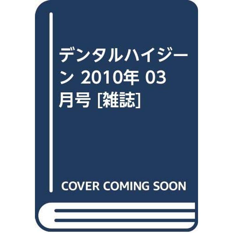 デンタルハイジーン 2010年 03月号 雑誌