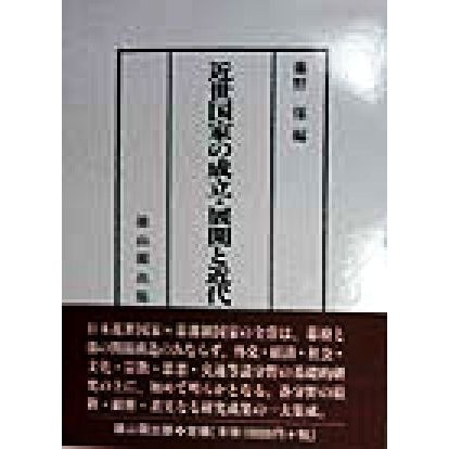 近世国家の成立・展開と近代／藤野保(編者)