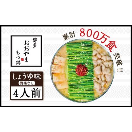 ふるさと納税 博多もつ鍋おおやま もつ鍋しょうゆ味 4人前 希少国産若牛小腸のみ使用のプレミアムもつ鍋セット。当返礼品に訳あり品は一切なし！.. 福岡県宇美町