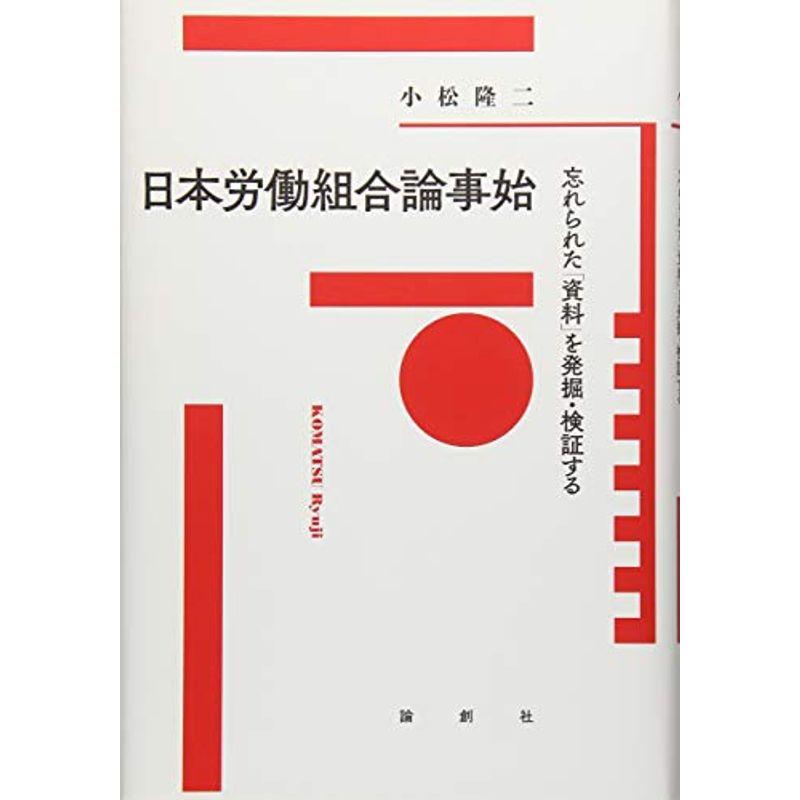 日本労働組合論事始