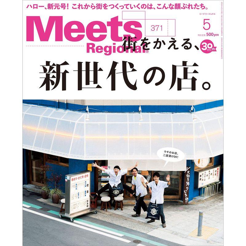 Meets Regional 2019年5月号雑誌