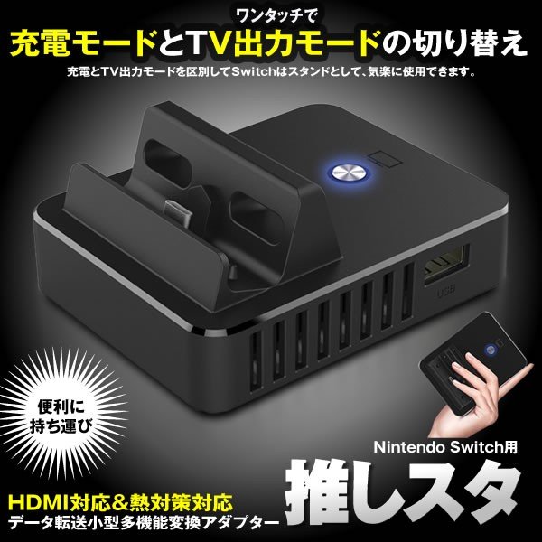 推しスタ Nintendo Switchドック 充電モード Tv出力モード Hdmi対応 熱対策対応 高速充電 データ転送 Osista 通販 Lineポイント最大0 5 Get Lineショッピング