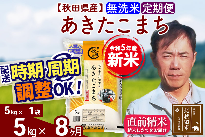 《定期便8ヶ月》＜新米＞秋田県産 あきたこまち 5kg(5kg小分け袋) 令和5年産 お届け時期選べる 隔月お届けOK お米 みそらファーム 発送時期が選べる|msrf-30308