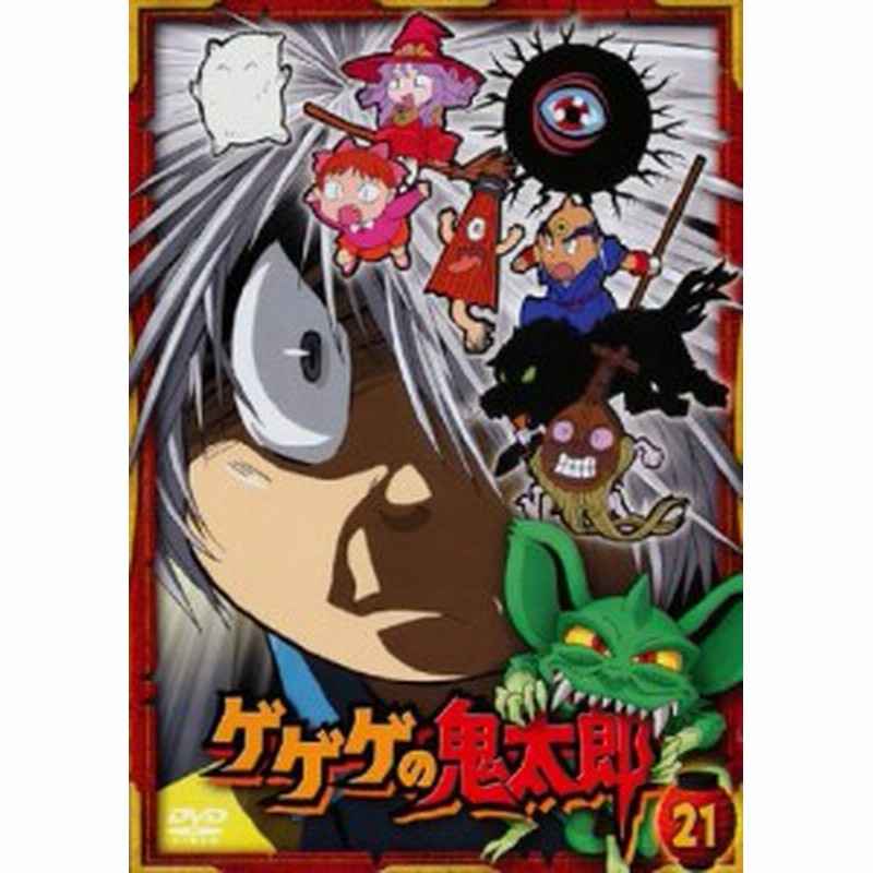 ゲゲゲの鬼太郎 21 第57話 第59話 07年tvアニメ版 レンタル落ち 中古品 通販 Lineポイント最大1 0 Get Lineショッピング