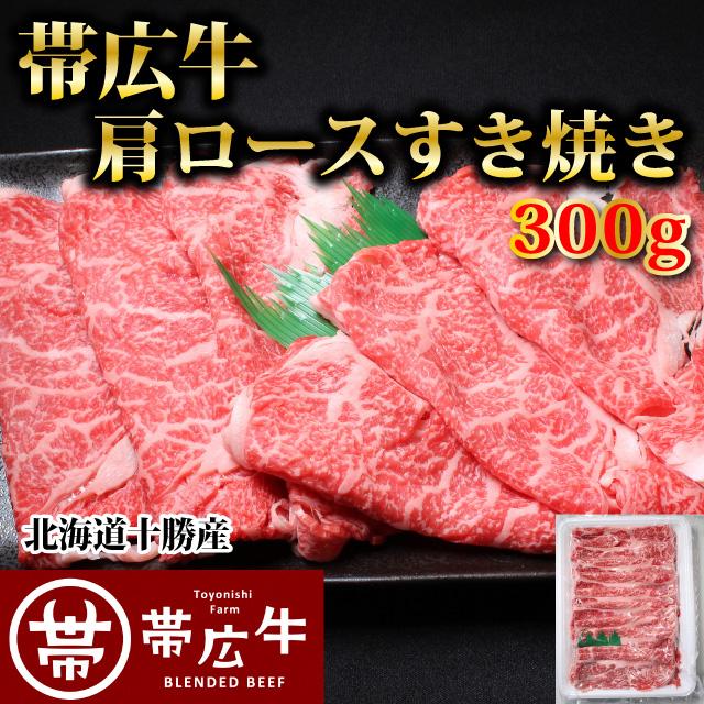 帯広牛肩ロースすき焼き用300ｇ 　トヨニシファーム　冷凍 国産牛　北海道十勝帯広産