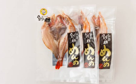 北海道産「めんめ(きんき)」一夜干し　約300g×3尾| 干物 北海道 釧路では「めんめ」の愛称で知られる高級魚 キンキ 別名 吉次 キチジ  おつまみ 焼魚 焼き魚 定食 魚 干物 セット ひもの 冷凍 人気の 訳あり！