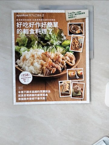【書寶二手書T9／餐飲_UBF】好吃好作好簡單的輕食料理2：做菜就是怕麻煩！百萬冊熱銷食譜作家教你_山本Yuri, 林宜佳