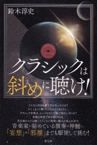 クラシックは斜めに聴け! 鈴木淳史