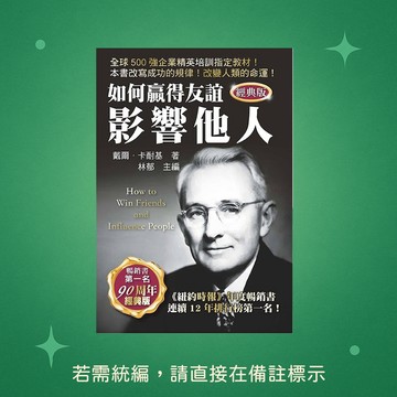 【天蠍座製作】★全新★如何贏得友誼影響他人 9789863168799