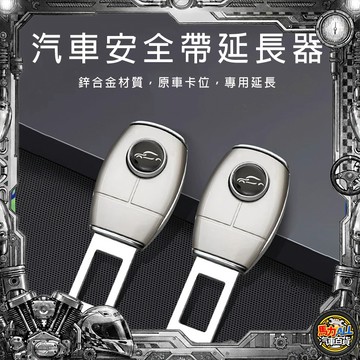 【現貨免運】汽車安全帶延長器 安全帶延長扣 通用型插扣 鋅合金／ABS耐用款 安全帶卡扣延長座 汽車配件