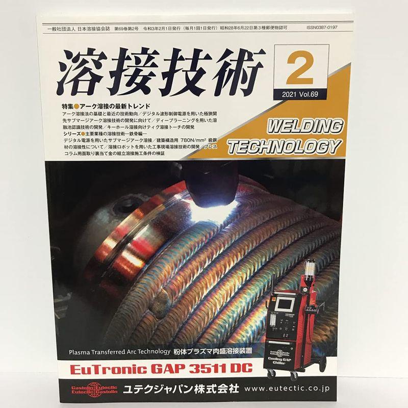 溶接技術 2021年 02 月号 雑誌