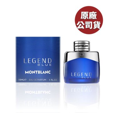 MONTBLANC 萬寶龍傳奇紳藍淡香精 30ML (原廠公司貨)