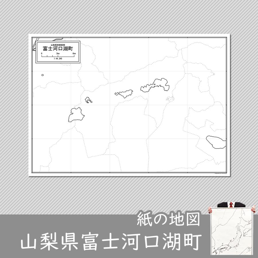 山梨県富士河口湖町の紙の白地図