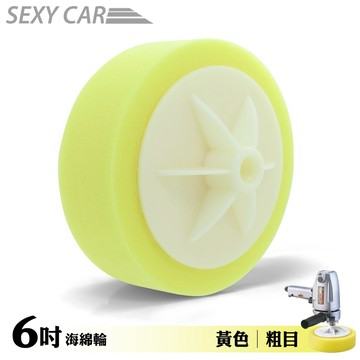 SC 6吋 打蠟機專用海綿輪 黃色 粗目 電動拋光海綿輪 汽車美容 饅頭輪 打臘海棉 拋光 研磨 RO機 烤漆廠指定品