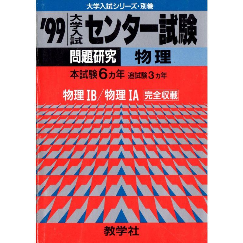 610センター試験物理 '99年度版 (大学入試シリーズ別巻 大学入試センター試験問題研究シリーズ)