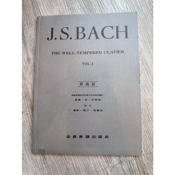 【巴哈樂器批發】巴哈原典版鋼琴譜 十二平均律第一冊  樂譜 書籍 教學書 專為初學者設計 MUSIC BOOK