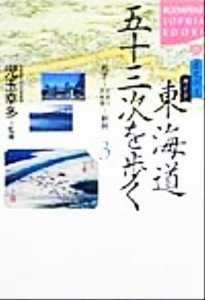  歴史街道ガイド　東海道五十三次を歩く(３) 丸子～大井川・浜名湖‐新居 講談社ＳＯＰＨＩＡ　ＢＯＯＫＳ歴史街道ガイド／児玉