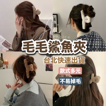 【台灣現貨】毛毛鯊魚夾 毛絨鯊魚夾 鯊魚夾 鯊魚夾毛絨 毛毛髮夾 鯊魚夾韓國 毛絨髮夾 抓夾 毛絨 髮夾 韓國 髮飾
