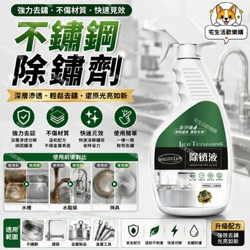 宅生活歡樂購丨🔥台灣出貨🔥500ml 不銹鋼除銹劑 鋼鐵金屬強力清潔劑 家用門窗去汙鐵銹清潔劑 不鏽鋼清洗神器 生銹液