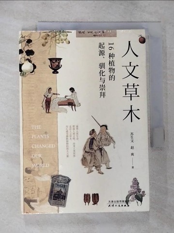 【書寶二手書T4／動植物_CKZ】人文草木：16種植物的起源、馴化與崇拜_簡體_蘇生文, 趙爽