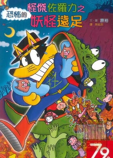 怪傑佐羅力43:恐怖的妖怪遠足(親子天下)