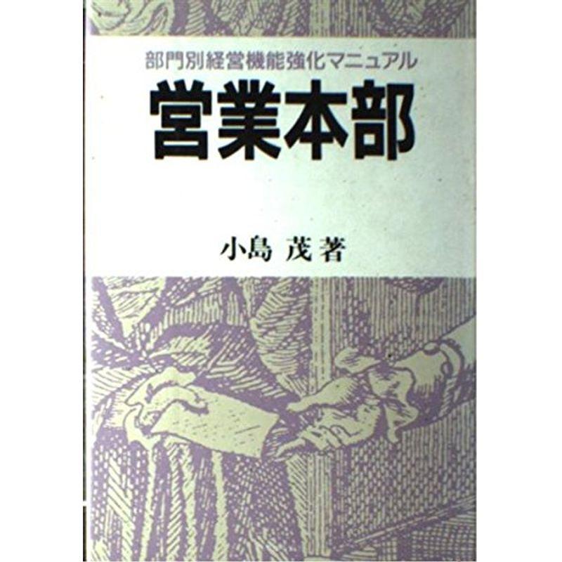 営業本部 (部門別経営機能強化マニュアル)