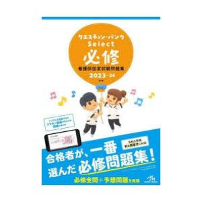 クエスチョン・バンクSelect必修2023-24 看護師国家試験問題集 | LINE