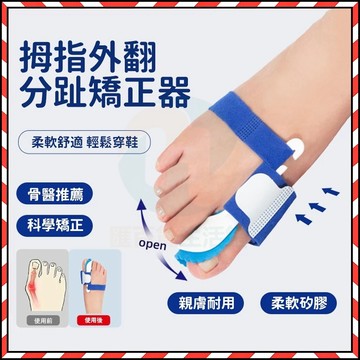 🔥台灣現貨🔥 2入大拇指外翻矯正套 拇指外翻防磨分趾器 可穿鞋 大腳趾外翻分趾分離器 拇指調整器 腳趾保護防磨腳趾分趾器