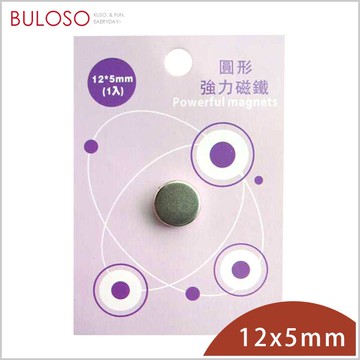 巨倫-圓形強力磁鐵12*5mm-1入  　強磁性 鍍層保護（不挑色 款）【A430048】【不囉唆】