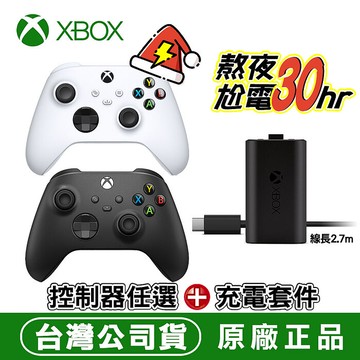 XBOX 無線控制器 (黑/白)任選x1+原廠同步充電套件 (XBOX充電式電池+USB-C充電線2