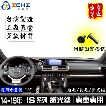 is300h避光墊 is250避光墊 14-19年【多材質】/適用於 is200避光墊 is300h 避光墊 台灣製造