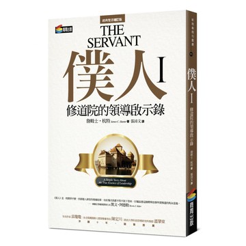 僕人I：修道院的領導啟示錄  詹姆士·杭特  商周出版