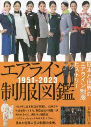 エアライン制服図鑑 1951-2023 日本と世界のエアライン制服ヒストリー [本]