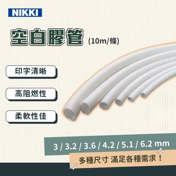 【日機】空白膠管 NMT200 (10m) 內徑 3.6mm 空白標誌圈 套管 梅花管 印字機膠管 號碼管 空白號碼圈