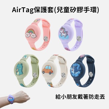 AirTag 錶型保護套 卡通錶型保護套 兒童防走丟手環