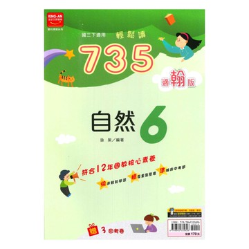 金安國中735輕鬆讀翰版自然3下
