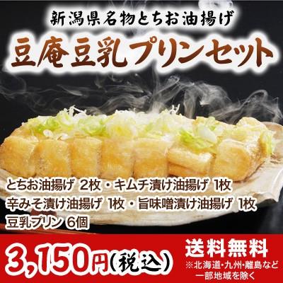 豆庵豆乳プリンセット「栃尾豆庵」の新潟県栃尾名物のジャンボあぶらげ