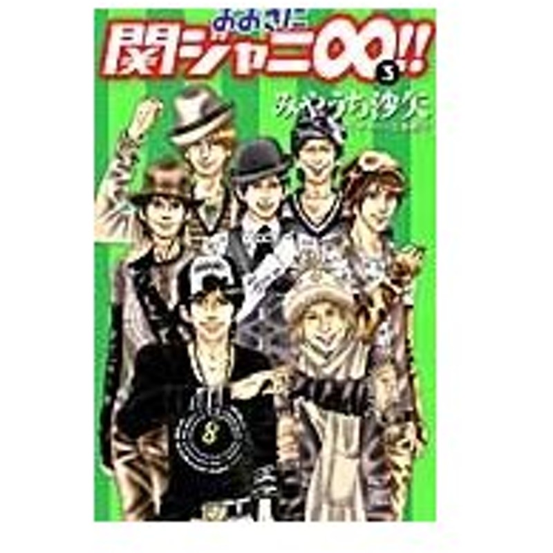 おおきに関ジャニ エイト ３ みやうち 沙矢 著 通販 Lineポイント最大0 5 Get Lineショッピング