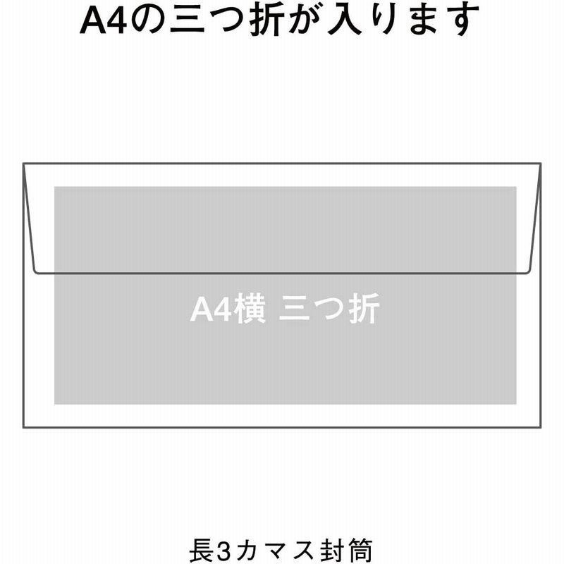 長3 カマス 封筒 ホワイト クラフト 100枚入 （ A4 横三つ折 が入る
