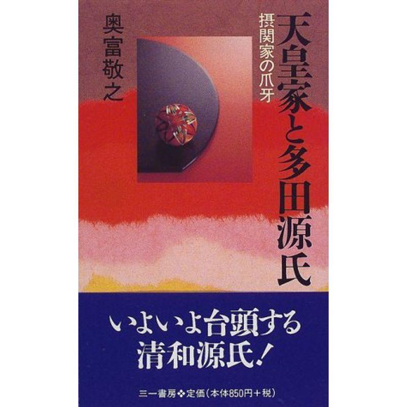 天皇家と多田源氏 (三一新書)