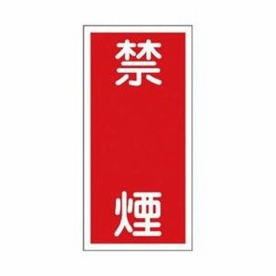 日本緑十字 緑十字　消防・危険物標識　禁煙　600×300mm　エンビ 052019