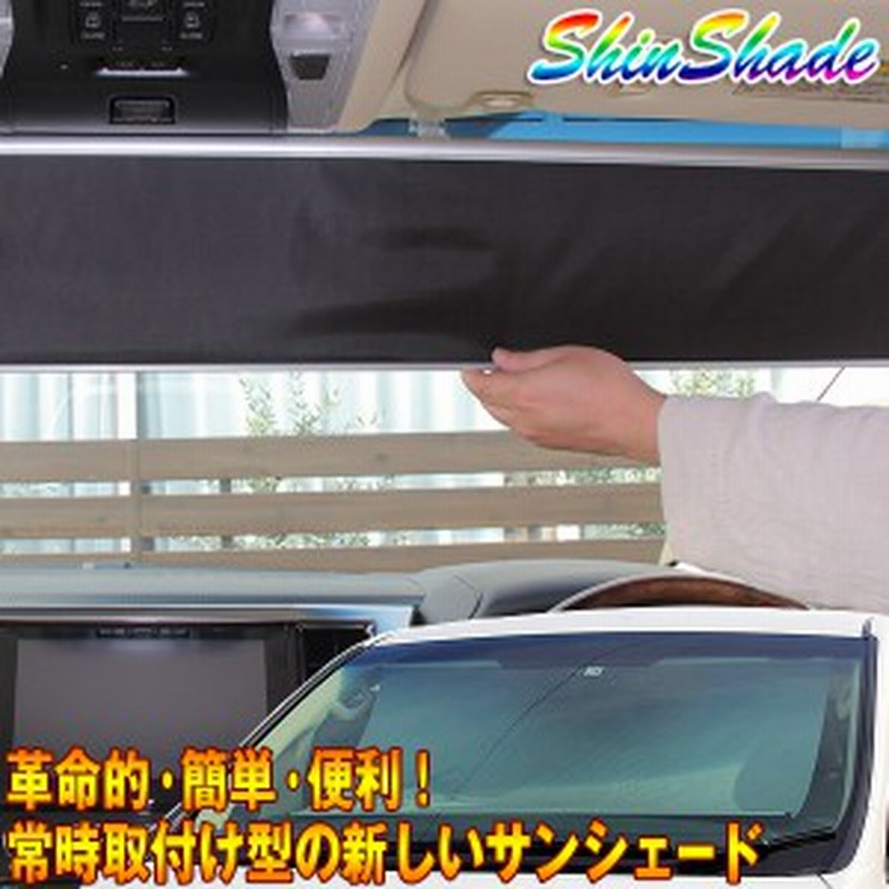 Shinshade 車用 サンシェード 常時取付型 フロント ハリアー シエンタ プリウス他 日除け 駐車 車中泊 Ss 1075 通販 Lineポイント最大1 0 Get Lineショッピング