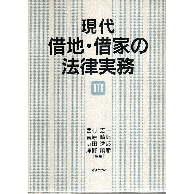 現代借地・借家の法律実務  西村宏一・菅原晴郎・寺田逸郎・澤野順彦:編