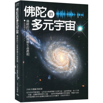 佛陀的多元宇宙：佛經的宇宙真理與生命真相_作者：呂尚(呂應鐘)