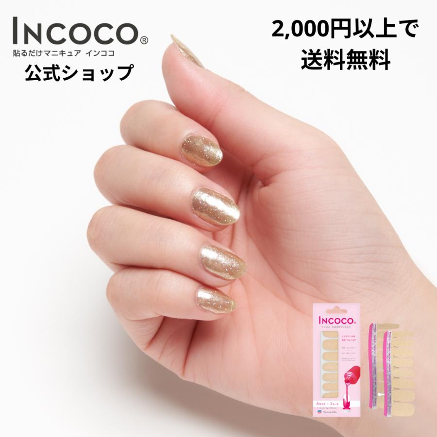 新品☆INCOCO インココ 貼るだけマニキュアネイルシール トゥインクル