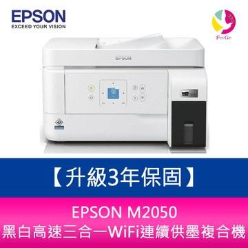【升級3年保固】 EPSON M2050 黑白高速三合一WiFi連續供墨複合機 需另加購墨水組*3【APP賺6%點數 領券最高折500】