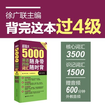 正版促销🔥超強大5000英語四級詞彙隨身帶隨時背(1-4級詞彙